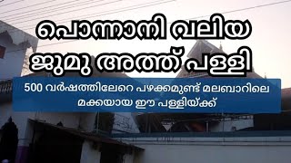 ponnani valya Juma Masjid | പൊന്നാനി വലിയ ജുമാ മസ്ജിദ് | ponnani | #ponnanivaliyajumuathpalli |