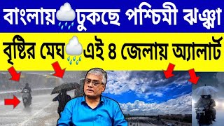 বাংলায় ঢুকছে বৃষ্টির মেঘ🌧পশ্চিমী ঝঞ্ঝা🌨এই ৪ জেলায় সতর্কতা জারি🌤Westbengal Latest Weather Updates🌧