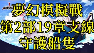 夢幻模擬戰 主線第2部19章支線 守護船隻 ｜浪PLAY實況精華剪輯