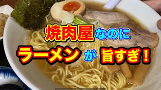 焼肉屋さん なのにラーメンが旨すぎると評判のお店・・・【村上市 旭屋 焼肉＆食堂】また食べたくなる味！