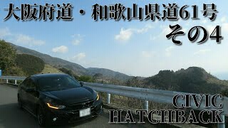 【シビックハッチバック】大阪府道・和歌山県道61号 その4【車載動画】