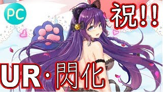 【放置少女PC版】祝！関平ちゃんがＵＲ・閃アバター化したので、キャラ検証しなくては！【初心者必見】