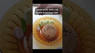 শুক্রবার উপলক্ষে পেজের আপুরা, কি আইটেম রান্না করেছে ? #shortvideo #viralvideo#friday #mostdelicious