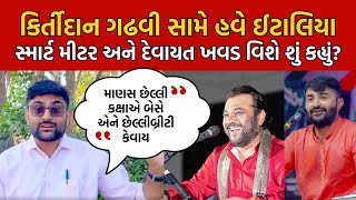 Gopal Italia એ Krtidan Gadhvi ને આે હાથ લીધા, Devayat Khavad ની પણ વાત કરી