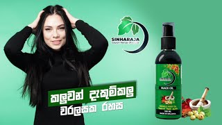 Sinharaja Ceylon Herbal Black Oil | TVC | SN Advertising | Commercials Sri Lanka