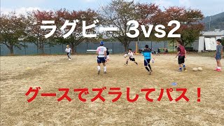 2020.11.8 ラグビー 練習 3vs2 グースからのパス 小学5年生