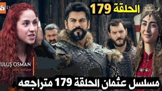 مسلسل عثمان الحلقة 179كامله مترجمه العربيه|عثمان يهاجم المغول وينقذ حليمه|ظهور الباى الحقيقى