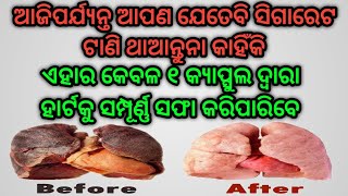 ହାର୍ଟରେ ଜମା ସମସ୍ତ ଖରାପ ଜିନିଷ ବାହାର କରିଦେବ ଏହାର କେବଳ ଗୋଟିଏ କ୍ୟାପ୍ସୁଲ | Lungs pure benefits in odia