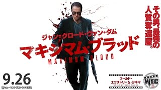 9/26（土）公開 『マキシマム・ブラッド』 劇場告知