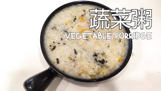 蔬菜粥 Vegetable Porridge