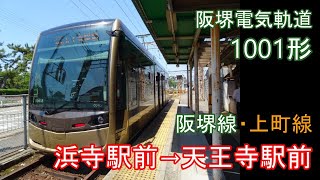 【走行音】阪堺 1001形［阪堺線・上町線］浜寺駅前→天王寺駅前