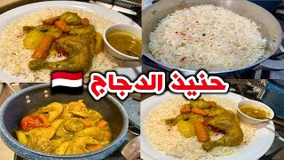 حنيذ الدجاج اليمني بطريقة اختي في قدر الضغط مع رز ايام زمان