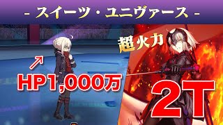 【FGO】超火力でHP1000万を削り切る！ 超高難易度「スイーツユニヴァース」2ターン【邪ンヌ】