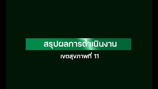 สรุปผลการดำเนินงาน เขตสุภาพที่ 11