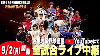 【PR動画】第49回 社会人野球全日本選手権大会 近畿地区最終予選