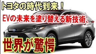 トヨタの時代到来！EVの未来を塗り替える新技術、ついに公開！《【海外の反応】 あっぱれジャパン🇯🇵》《with 直美🌷》