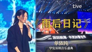 [高清直拍]单依纯《雨后日记》神级Live 华发深圳音乐盛典 真实再现直播实况 饭拍  20230318下午 网友评价：雨后日记，清新脱俗。爱了爱了，单循又安排上了！真的超级好听！依纯每次都会惊艳到我