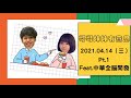 21.04.14【哥哥妹妹有意思 馬克 u0026瑪麗】pt.1 feat.中華全腦開發