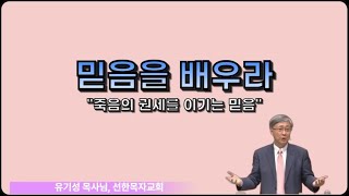 믿음을 배우라 [유기성 목사님]