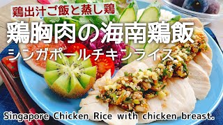 【鶏胸肉の海南鶏飯(シンガポールチキンライス)】Singapore Chicken Rice with chicken breast./もち麦/カオマンガイ/Hainan chicken rice.