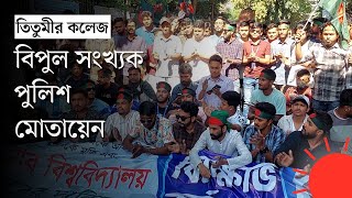 তিতুমীরের শিক্ষার্থীদের একাডেমিক কার্যক্রম বর্জন, বিক্ষোভ | Titumir College Student Protest | News