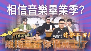 【首度登場】相信音樂第一屆猜歌大賽｜發現公司的薪水小偷？@gboyswag6504 鼓鼓@xiaobingchih7788 @ashin555 Mayday - Topic   ｜BB瘋涼話