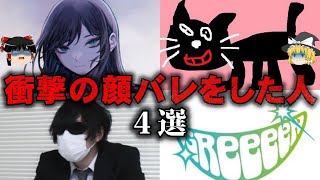 【ゆっくり解説】衝撃的な顔バレをした有名人4選をゆっくり解説