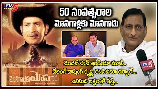 50 Years For Super Star Krishna Mosagallaku Mosagadu | Producer Ghattamaneni Adi Seshagiri Rao | TV5