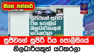 සුජීවගේ සුපිරි රිය පොලීසියේ නිලධාරියකුත් යටකරලා