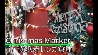 Christmas Market in 横浜赤レンガ倉庫 2020 ＃横浜 ＃クリスマスマーケット ＃みなとみらい ＃Christmas ＃ChristmasMarket ＃赤レンガ倉庫