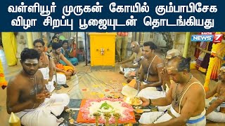 வள்ளியூர் முருகன் கோயில் கும்பாபிசேக விழா சிறப்பு பூஜையுடன் தொடங்கியது