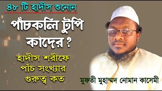 #পাঁচকলি টুপি কাদের। হাদীস শরীফে পাঁচ সংখ্যার গুরুত্ব। #মুফতী_নোমান_কাসেমী। #mufti_noman_kasemi.