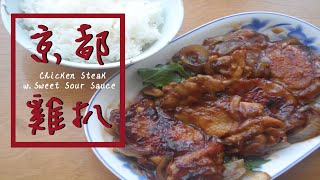 Chicken Steak with Sweet Sour Sauce 京都雞扒 Ep.3