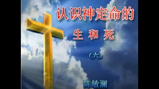 认识神定命的生和死6陈敏澜老师（认识“死”的不同含义；认识“生命”的不同含义；认识“复活”的不同含义）