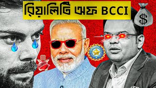 ICC কেন BCCI-কে ভয় করে? II কীভাবে BCCI সবচেয়ে শক্তিশালী ক্রিকেট বোর্ডে পরিনত হল? II JARSAN