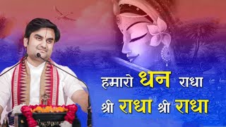 हमारो धन राधा श्री राधा || Hamaro dhan radha shri radha || #bhaktipath #indreshupadhyay #indreshji