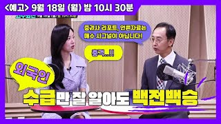 [EP1.예고]  개인만 모르는 외국인 수급의 비밀! 9월 18일 (월) 밤 10시 30분 대공개!