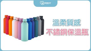 Runway 溫柔磨砂質感 不鏽鋼保溫瓶 小口 橡膠漆杯