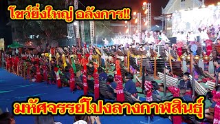 #โชว์มหัศจรรย์โปงลางกาฬสินธุ์ สุดยิ่งใหญ่ อลังการ