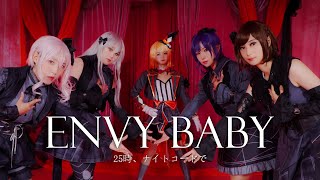 [プロセカ/コスプレ] 25時、ナイトコードで - Envy Baby (エンヴィーベイビー) 【踊ってみた】