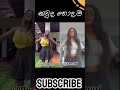 කවුද හොදම ❤️ roshel devmini senuri ytshorts viralshorts newtiktok tiktokdance srilanka