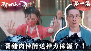 新四十二章｜賣豬肉仲附送神力保護？！｜陳豪｜龔嘉欣｜周嘉洛｜江嘉敏｜TVBUSA｜港劇精華