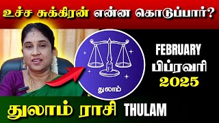 Thulam February Month Rasi Palan 2025 |துலாம் பிப்ரவரி மாத ராசி பலன் #thulam #ytvideo #trendingvideo