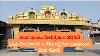 DAY 08 LIVE : ಭಕ್ತರಿಗೆ ಹಾಸನಾಂಬೆ ದರ್ಶನ ನೇರಪ್ರಸಾರ | Hasanamba Temple | Hassan | @hkvideovlogsyt5136