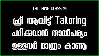 ഫ്രീ ആയിട്ട് Tailoring പഠിക്കുവാൻ താൽപര്യം ഉള്ളവർ മാത്രം കാണൂ |Tailoring Class-15