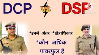 DCP और DSP मे अंतर कौन अधिक पावरफुल होता है ?उनके कार्य , क्षेत्राधिकार, कमिश्नर प्रणाली