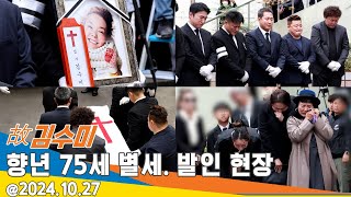 故김수미 발인 현장, 향년 75세 별세... '고인의 명복을 빕니다.' 2024.10.27 Newsen