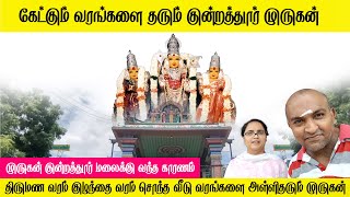 கேட்கும் வரங்களை அள்ளித்தரும் குன்றத்தூர் முருகன் கோயில்  #kundrathur #murugan #temple #tamil