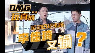 Everybody！《OMG玩真的》第二期来咯~ 这次我和小助理一起去到了耐克上海001接受很多的运动挑战