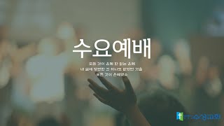 수성교회 수요예배 | 2024년 6월 18일(수) | 박용진 목사